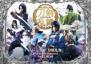 ミュージカル『刀剣乱舞』～阿津賀志山異聞 2018 巴里～が2018年夏にパリ、東京にて上演決定！の画像1