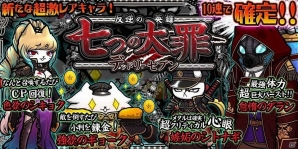 iOS/Android「ぼくとネコ」七つの大罪デッドリーセブンに新キャラクターが4体追加！の画像1