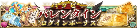 「BRAVELY DEFAULT FAIRY'S EFFECT」バレンタインログインボーナスが開催！「★4以上確定ガチャチケット」もラインナップの画像1
