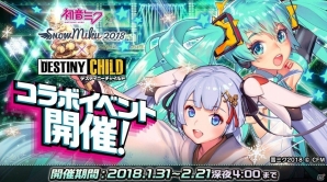 iOS/Android「デスティニーチャイルド」に「初音ミク」＆「雪ミク」が登場！3大コラボイベントやピックアップ召喚が開催の画像1
