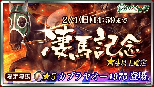iOS/Android「ダービースタリオン マスターズ」最大級の抽選会・凄馬記念が開催！★5「カブラヤオー1975」など限定種牡馬が登場の画像1