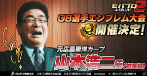 iOS/Android「モバプロ2 レジェンド」元広島東洋カープの山本浩二氏が“山本校長”としてコラボ大会に参戦！の画像1