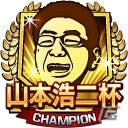 iOS/Android「モバプロ2 レジェンド」元広島東洋カープの山本浩二氏が“山本校長”としてコラボ大会に参戦！の画像2