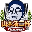iOS/Android「モバプロ2 レジェンド」元広島東洋カープの山本浩二氏が“山本校長”としてコラボ大会に参戦！の画像3