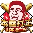 iOS/Android「モバプロ2 レジェンド」元広島東洋カープの山本浩二氏が“山本校長”としてコラボ大会に参戦！の画像5