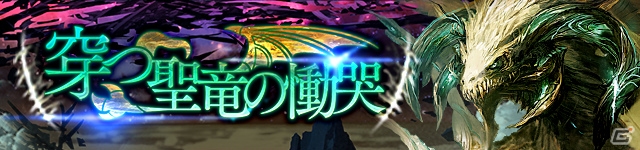 「サーヴァント オブ スローンズ」初のイベント「穿つ聖竜の慟哭」が開催！天野喜孝氏によるオリジナル使い魔のプレゼントもの画像1