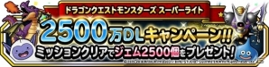 「ドラゴンクエストモンスターズ スーパーライト」が2500万DL突破！2500ジェムがプレゼントの画像1