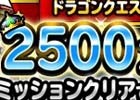 「ドラゴンクエストモンスターズ スーパーライト」が2500万DL突破！2500ジェムがプレゼント