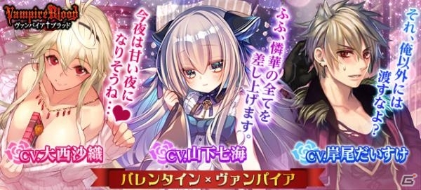 「ヴァンパイア†ブラッド」大西沙織さん、山下七海さん、岸尾だいすけさんが演じるキャラクターボイスカードが追加の画像1