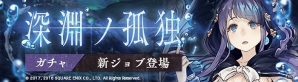「SINoALICE」人魚姫の新ジョブ“クレリック”が登場する「深淵ノ孤独ガチャ」が実装！防具イベントも開催中の画像1