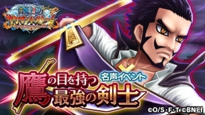 iOS/Android「ONE PIECE サウザンドストーム」名声イベント「鷹の目を持つ最強の剣士」が開始！ミホークのボイス付きEX必殺技も登場の画像1