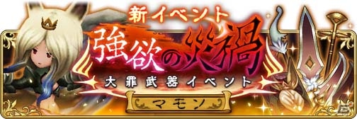 「BRAVELY DEFAULT FAIRY'S EFFECT」強力なスキルを携えた武器が手に入る新イベント「強欲の災渦 大罪武器イベント」がスタートの画像1