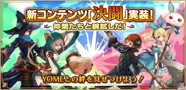 iOS/Android「アルケミアストーリー」にPvPが実装！YOMEと最強コンビを目指せの画像1