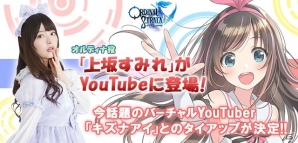 iOS/Android「ORDINAL STRATA」バーチャルYouTuber・キズナアイとのタイアップが決定！オルディナ役・上坂すみれさんも出演の画像1