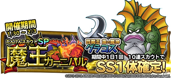 iOS/Android「ドラゴンクエスト　どこでもモンスターパレード」たんけんスカウトSP「魔王カーニバル」が開催！の画像1
