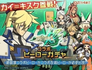 iOS/Android「#コンパス ～戦闘摂理解析システム～」対戦格闘ゲーム「ギルティギア」との再コラボレーションが実施！新コラボヒーロー「カイ＝キスク」も登場の画像6