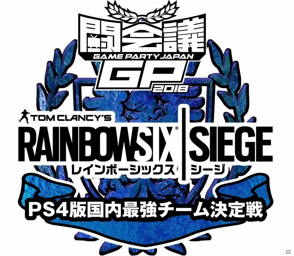 「レインボーシックス シージ」PS4版国内最強チーム決定戦ファイナルが闘会議2018で開催！新グッズ」の先行販売もの画像1