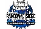 「レインボーシックス シージ」PS4版国内最強チーム決定戦ファイナルが闘会議2018で開催！新グッズ」の先行販売も
