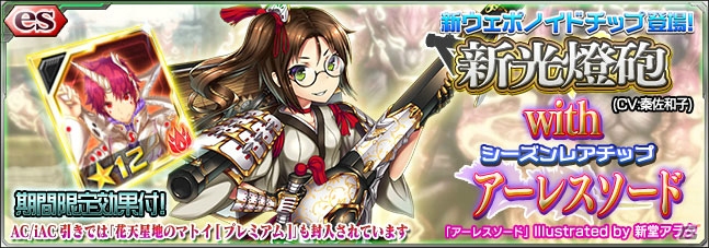 「PSO2es」新★11チップ「新光燈砲」が登場するesスクラッチ「新光燈砲 with アーレスソード」が配信開始！の画像1