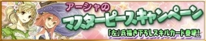 iOS/Android「アトリエ クエストボード」左氏描き下ろしの新スキルカードが手に入る！「アーシャのマスターピースキャンペーン」が開催の画像1