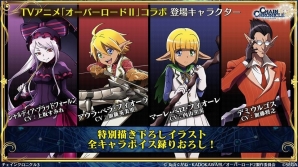 「オーバーロードII」コラボの続報が公開！「チェインクロニクル3」チェンクロ義勇軍 絆の生放送での発表内容を紹介の画像2
