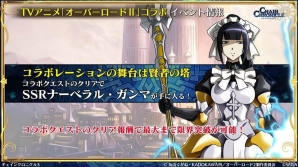 「オーバーロードII」コラボの続報が公開！「チェインクロニクル3」チェンクロ義勇軍 絆の生放送での発表内容を紹介の画像3
