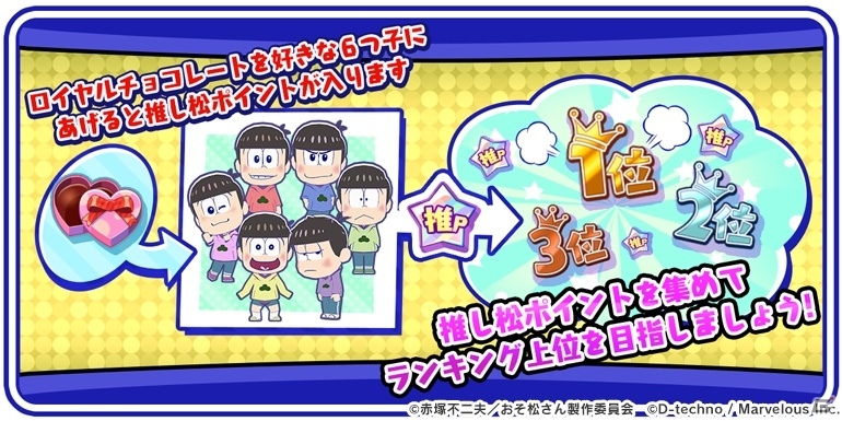 「おそ松さん よくばり！ニートアイランド」でバレンタインイベントがスタート！推し松へ愛をとことん伝える「推し松グランプリ」も開催の画像13