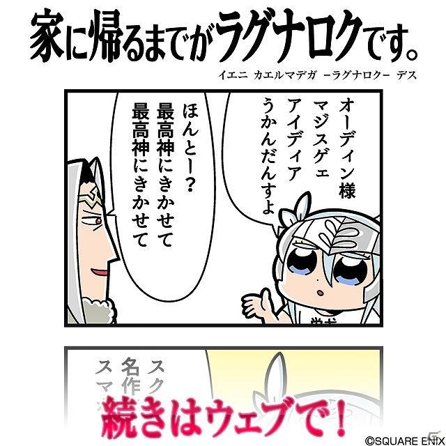 「VALKYRIE ANATOMIA -THE ORIGIN-」大川ぶくぶ氏による衝撃の四コマ漫画「家に帰るまでがラグナロクです。」第6話が公開！の画像1