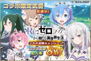iOS/Android「戦国アスカZERO」にてTVアニメ「Re:ゼロから始める異世界生活」とのコラボイベントが開始！ログインして★4レム（幼少）を手に入れようの画像5