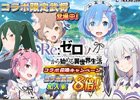 iOS/Android「戦国アスカZERO」にてTVアニメ「Re:ゼロから始める異世界生活」とのコラボイベントが開始！ログインして★4レム（幼少）を手に入れよう