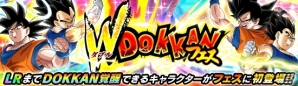 iOS/Android「ドラゴンボールZ ドッカンバトル」LRまで覚醒できるキャラクターがフェスに初登場！「W DOKKANフェス」が開催の画像1
