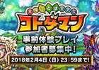 「共闘ことばRPG コトダマン」クローズドβテストの参加者募集を2月4日で終了、2月8日より実施決定