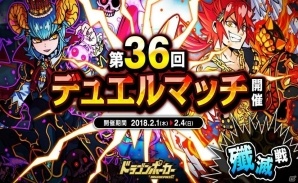 「ドラゴンポーカー」第36回デュエルマッチ本戦が2月1日より開催！の画像1