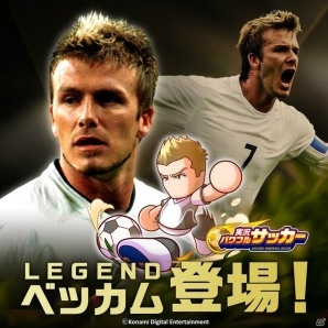 「実況パワフルサッカー」にデイヴィッドベッカム氏が登場！の画像1