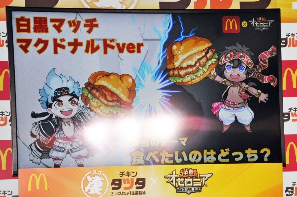 「逆転オセロニア」HIKAKINさんを倒したガチオセロニアンの正体は―日本マクドナルドの“凄”チキンタツタ・タルタ発表会をレポートの画像11