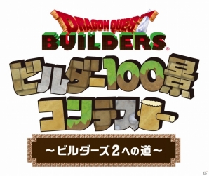Nintendo Switch版「ドラゴンクエストビルダーズ」体験版が配信開始！画像投稿企画「ビルダー100景コンテスト～ビルダーズ2への道～」も開催の画像2