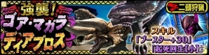 iOS/Android「モンスターハンター エクスプロア」本日より「強襲！ゴア・マガラ＆ディアブロス！」が解禁！の画像1