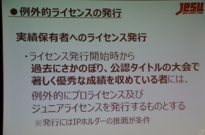 プロライセンス発行の条件やライセンス付与タイトルが明らかに―新団体「日本eスポーツ連合」設立発表会をレポートの画像10