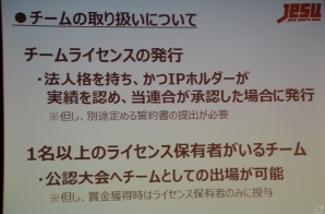プロライセンス発行の条件やライセンス付与タイトルが明らかに―新団体「日本eスポーツ連合」設立発表会をレポートの画像11