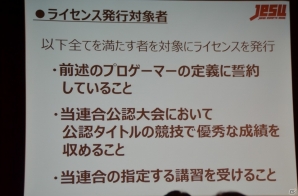 プロライセンス発行の条件やライセンス付与タイトルが明らかに―新団体「日本eスポーツ連合」設立発表会をレポートの画像8