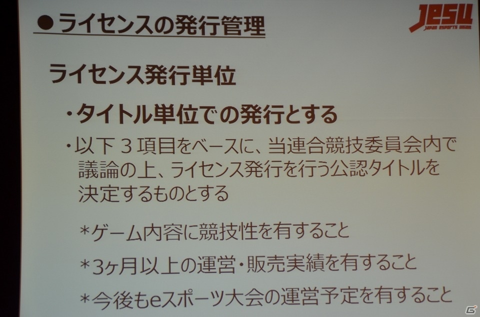 プロライセンス発行の条件やライセンス付与タイトルが明らかに―新団体「日本eスポーツ連合」設立発表会をレポートの画像12