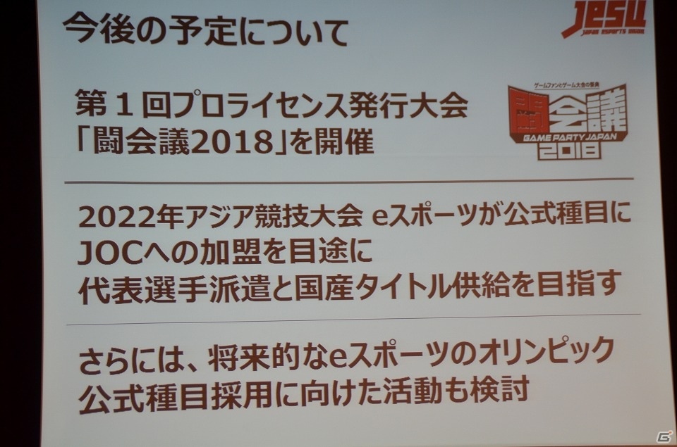 プロライセンス発行の条件やライセンス付与タイトルが明らかに―新団体「日本eスポーツ連合」設立発表会をレポートの画像5