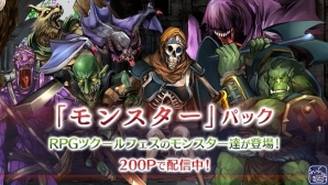 「ラノゲツクール」「ラノゲツクールF」新素材「モンスター」パック＆「シルエット 特殊（初期キャラ）」が配信開始！の画像1