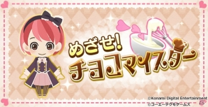 「ときめきレストラン☆☆☆」イベント「めざせ！チョコマイスター」が開始！バレンタインをテーマにした「ときめきif」も開催決定の画像1