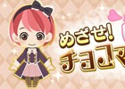 「ときめきレストラン☆☆☆」イベント「めざせ！チョコマイスター」が開始！バレンタインをテーマにした「ときめきif」も開催決定