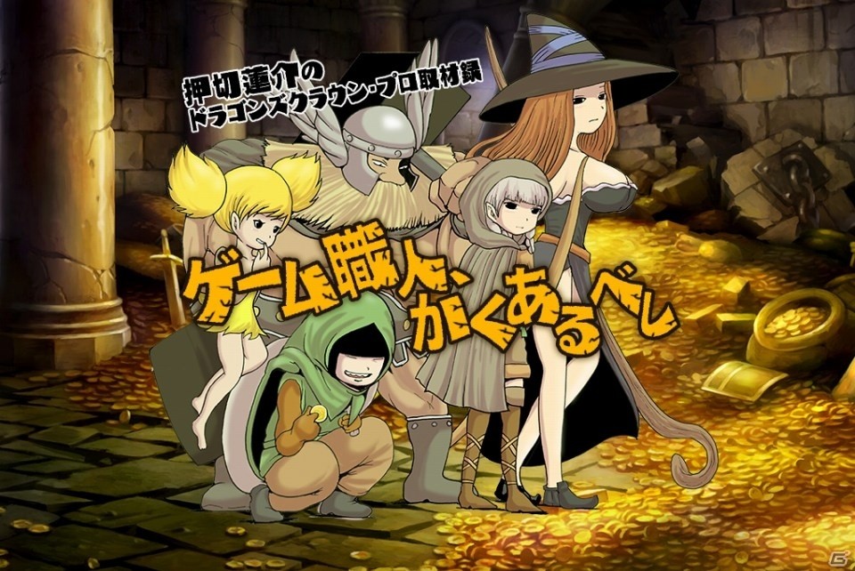 PS4「ドラゴンズクラウン・プロ」押切蓮介さんによる取材録「～ゲーム職人、かくあるべし～」前篇が公開！の画像1