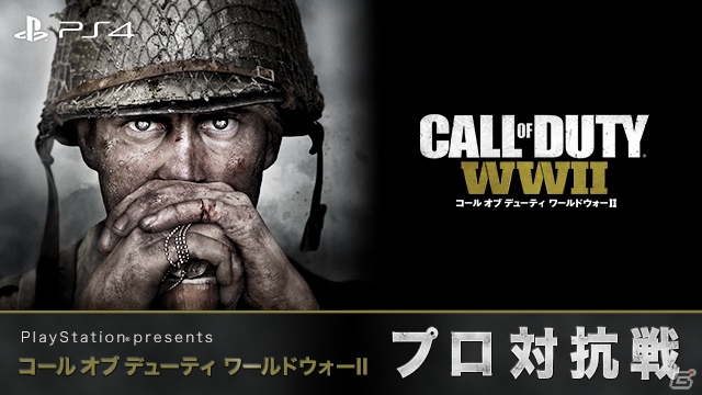 「闘会議2018」プレイステーションブースにて賞金総額1000万円の「コール オブ デューティ ワールドウォーII」を用いたeスポーツ大会が開催！の画像1