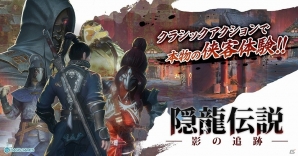 侠客体験が楽しめるクラシックアクション「隠龍伝説：影の追跡」がDMM.comにて配信開始！の画像1