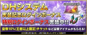 「インペリアル サガ」家臣強化の新要素「DHシステム」が実装！皇帝10％チケットなどが手に入る記念キャンペーンもの画像4