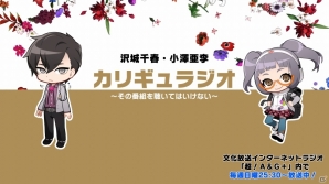 ラジオ番組「カリギュラジオ～その番組を聴いてはいけない～」に田中美海さんがゲストとして登場！の画像1